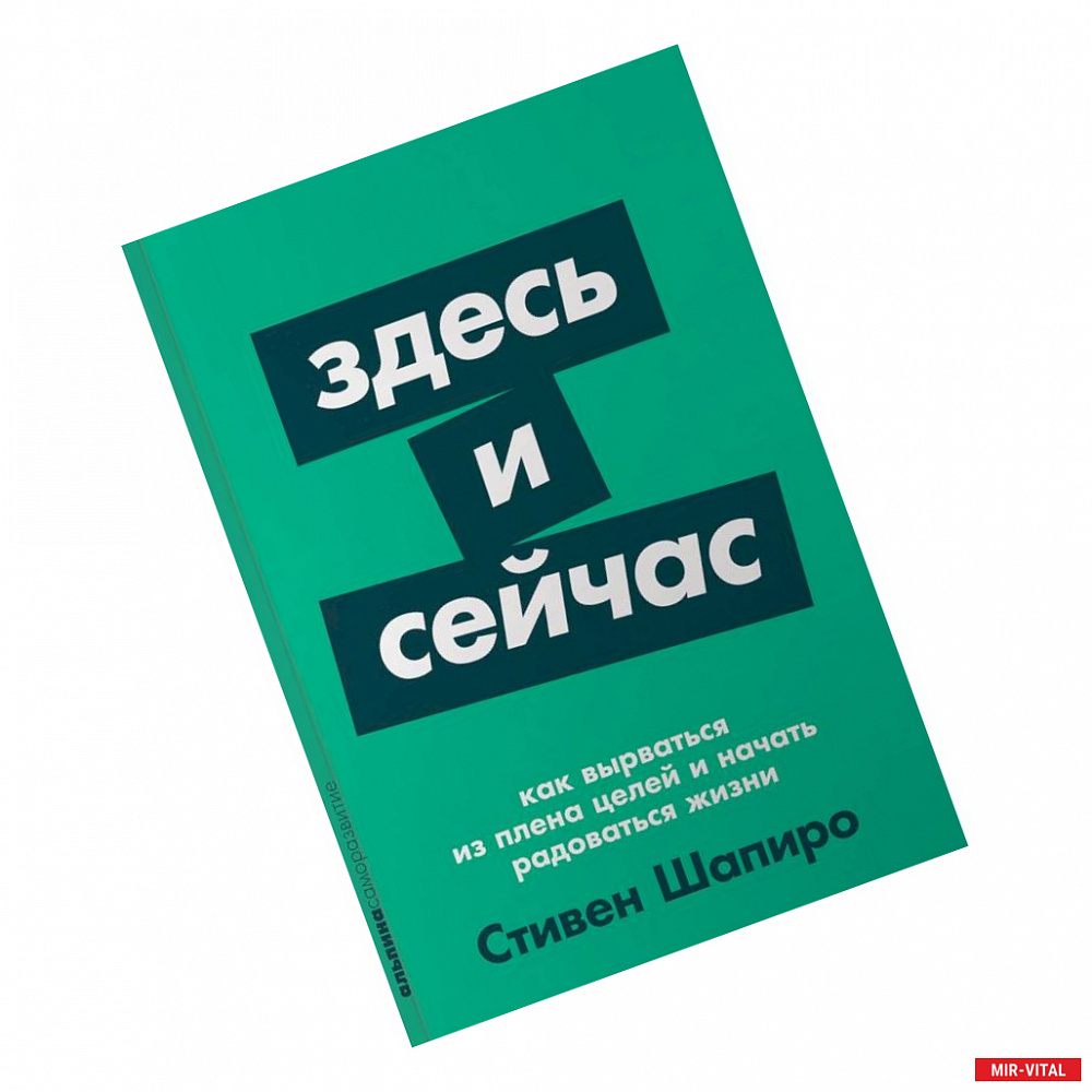 Фото Здесь и сейчас. Как вырваться из плена целей и начать радоваться жизни