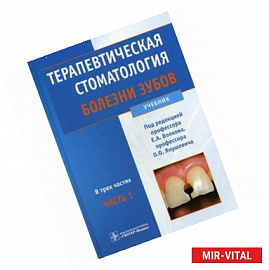 Терапевтическая стоматология. Учебник. В 3-х частях. Часть 1: Болезни зубов. Гриф МО РФ