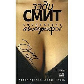 Собиратель автографов
