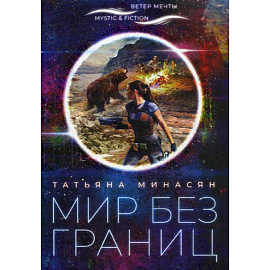 Мир без границ