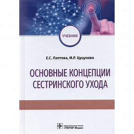 Основные концепции сестринского ухода