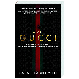 Дом Гуччи. Сенсационная история убийства, безумия, гламура и жадности