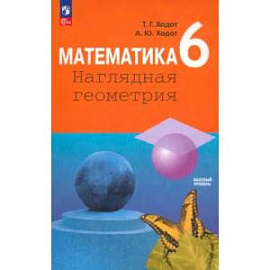 Математика. 6 класс. Наглядная геометрия. Учебник. ФГОС