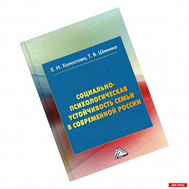 Социально-психологическая устойчивость семьи и современной России