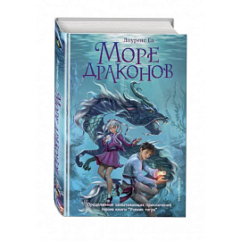 Море драконов
