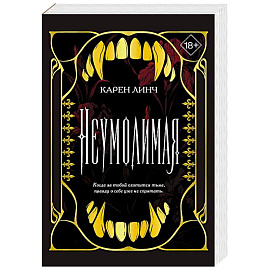 Неумолимая (#1)