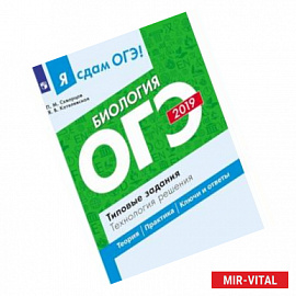ОГЭ-19 Биология. Типовые задания. Технология решения. Технология решения. Учебное пособие