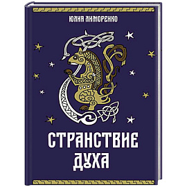 Странствие духа