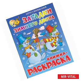 Книжка-раскраска.Загадки зимнего двора