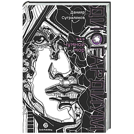 Дисгардиум. Книга 3 : Чумной мор