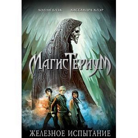 Железное испытание