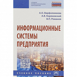 Информационные системы предприятия. Учебное пособие