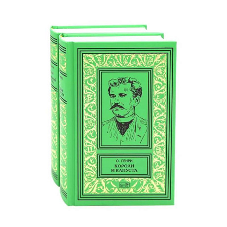 Фото Короли и капуста. Под лежачий камень (комплект из 2-х кн.)