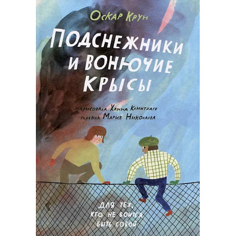 Фото Подснежники и вонючие крысы