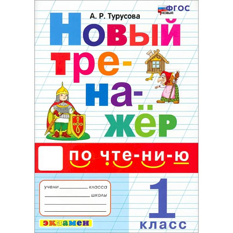 Фото Новый тренажер по чтению. 1 класс. ФГОС