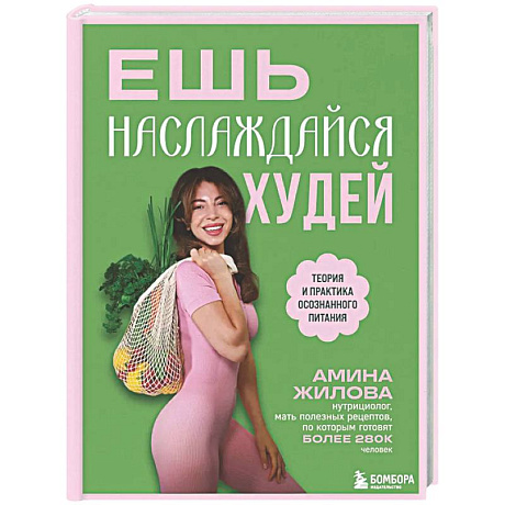Фото Ешь, наслаждайся, худей. Теория и практика осознанного питания