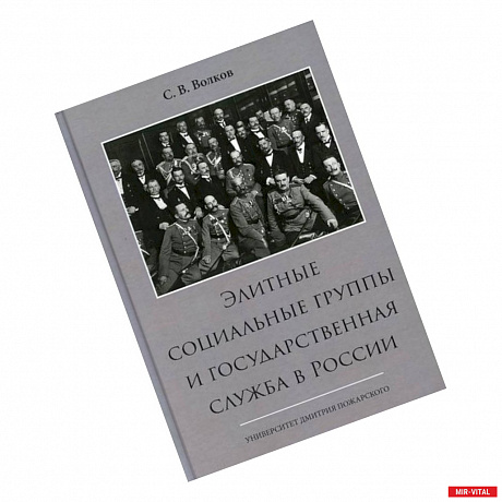 Фото Элитные социальные группы и государственная служба в России