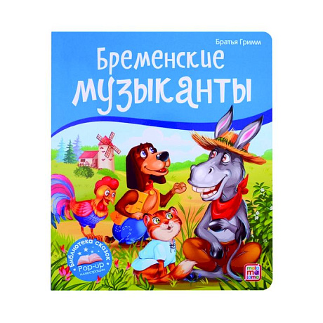 Фото Бременские музыканты. Книжка-панорамка