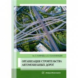 Организация строительства автомобильных дорог. Учебное пособие