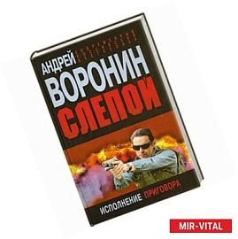 Слепой. Исполнение приговора