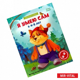 Я умею сам в 4-5 лет. Обучающая книжка