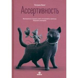 Ассертивность. Высказаться. Сказать 'нет'. Установить границы. Получить контроль