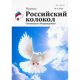 Российский колокол: журнал. Спецвыпуск 'Возрождение' № 3, 2018