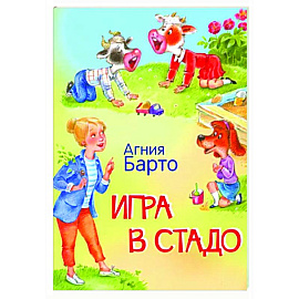 Игра в стадо. Стихи