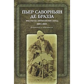 Миссия на Африканский Запад. 1883-1885. Документы и материалы