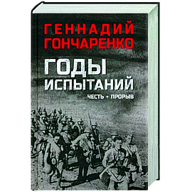 Годы испытаний. Честь. Прорыв