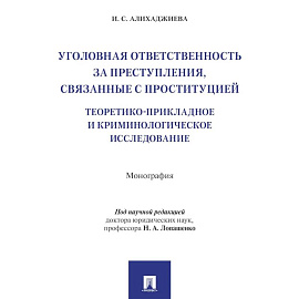 Уголовная ответственность за преступления,связанные с проституцией