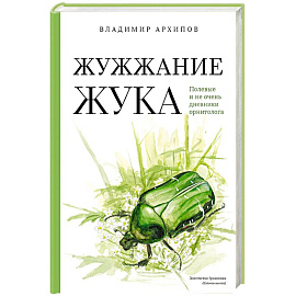 Жужжание жука. Полевые и не очень дневники орнитолога