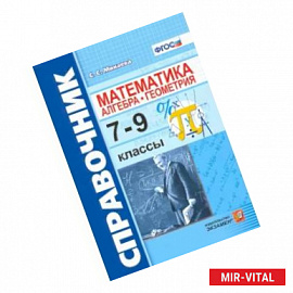 Справочник по математике. Алгебра, геометрия. 7-9 классы