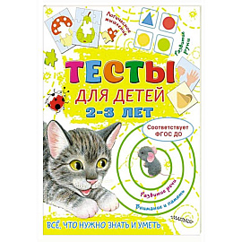 Тесты для детей 2-3 года