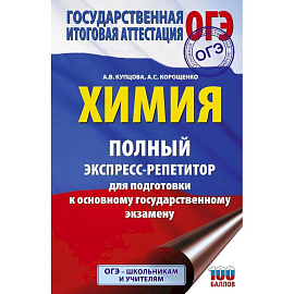 ОГЭ. Химия. Полный экспресс-репетитор для подготовки к ОГЭ