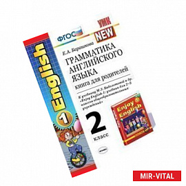 Грамматика английского языка. Книга для родителей. 2 класс. К учебнику М.З. Биболетовой «Enjoy English-1: для 2-3