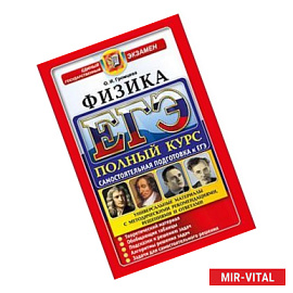 ЕГЭ Физика. Полный курс