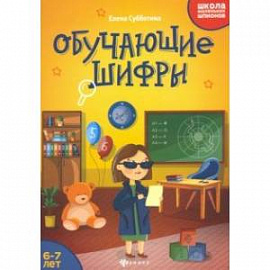 Обучающие шифры. 6-7 лет