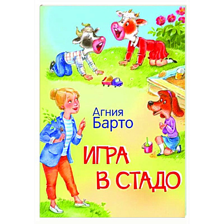 Фото Игра в стадо. Стихи