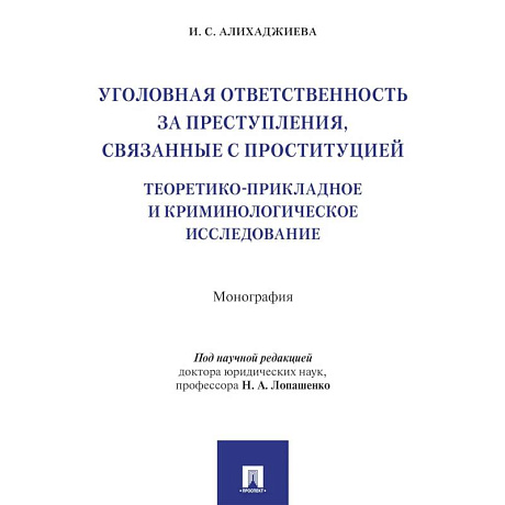 Фото Уголовная ответственность за преступления,связанные с проституцией