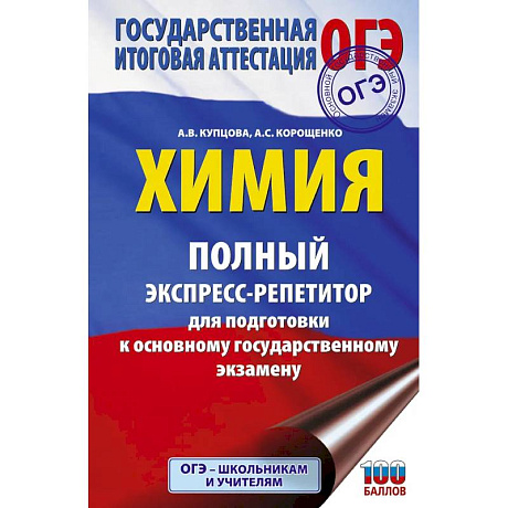 Фото ОГЭ. Химия. Полный экспресс-репетитор для подготовки к ОГЭ