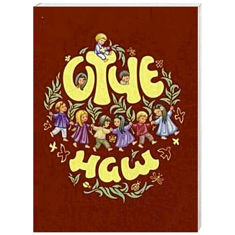 Фото Отче наш. Молитва Господня