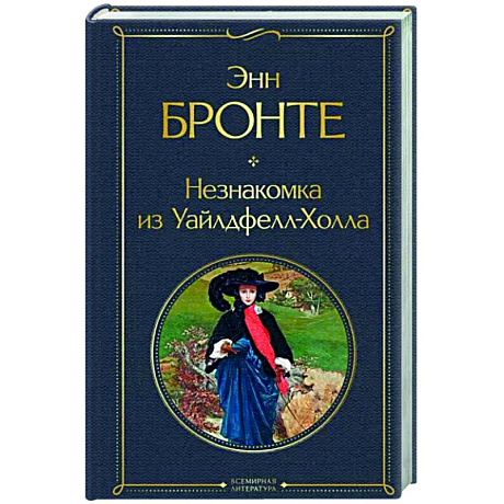 Фото Незнакомка из Уайлдфелл-Холла