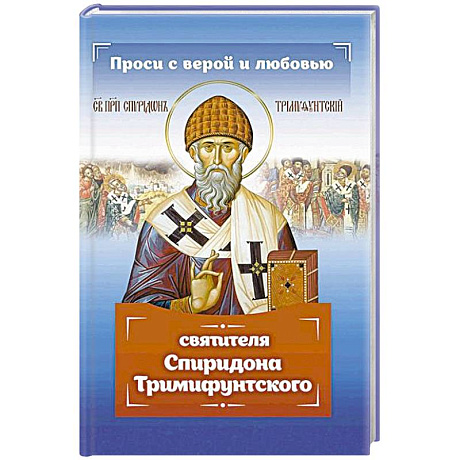 Фото Проси с верой и любовью Спиридона Тримифунтского