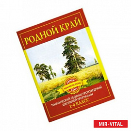 Родной край. Тематический сборник произведений школьной программы 1-4 класс