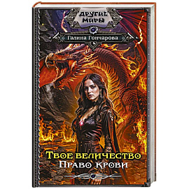 Твое величество. Право крови
