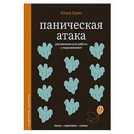 Паническая атака. Упражнения для работы с подсознанием