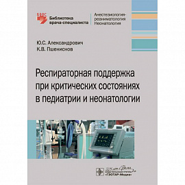 Респираторная поддержка при критических состояниях в педиатрии и неонатологии