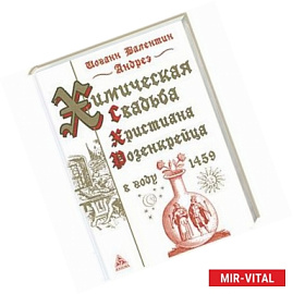Химическая свадьба Христиана Розенкрейца в году 1459