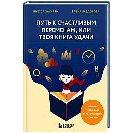 Путь к счастливым переменам, или Твоя книга удачи